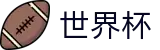 线上买球投注网址入口 | 世界杯让球在线买球对冲水位